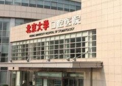 北京大学口腔医院牙冠的种类及价格曝光！内附医生简介