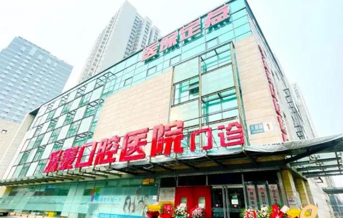 北京瑞泰口腔医院价格表刷新!附技术简介、医生名单