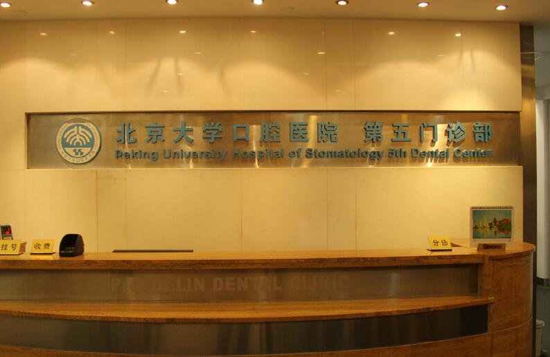 北京大学口腔医院第五门诊部是公立医院吗？资料公开！