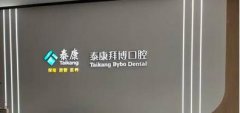 北京泰康拜博口腔怎么样？邢永盛等医生简介、价目表更新