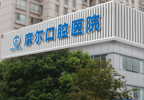 上海摩尔口腔医院正规吗？内附医生信息与2023价格表