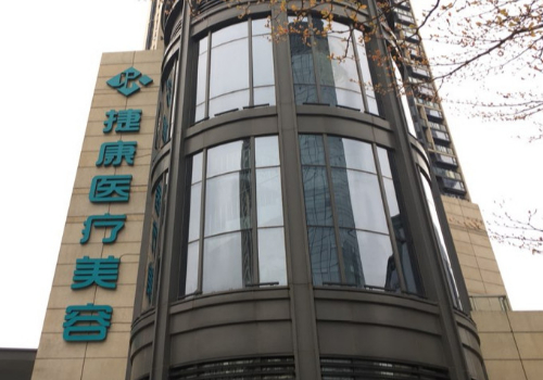 上海捷康口腔门诊部种植牙多少钱？医生资料一览，内附医院信息