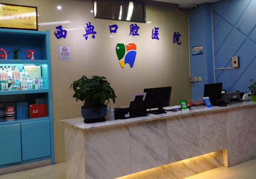 西典口腔门诊收费标准是什么？医生资料+2023休息表详情