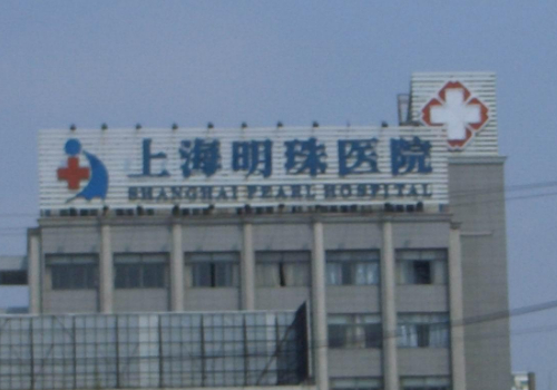 上海明珠医院正畸怎么样？医生名单与价格表更新