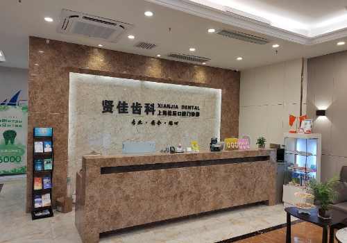 上海贤佳口腔门诊部怎么样收费？医生名单、医院信息公布