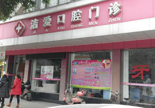 上海洁爱口腔门诊部怎么样?内附详情门诊部信息及价格表