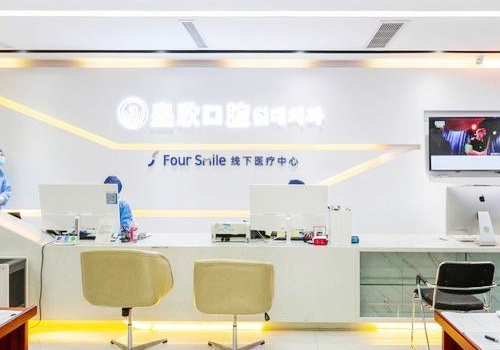 上海皇欣口腔种植牙怎么样？门诊部技术实力测评，内附2023价格表