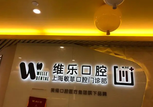 上海敏菲口腔门诊部种植牙多少钱？医生实力怎么样？种植牙过程前后分享