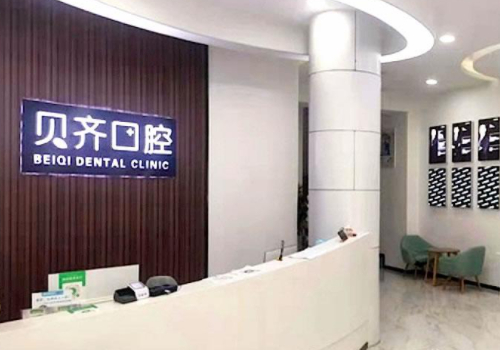 上海贝齐口腔门诊牙齿矫正费用是多少？内含医院医生信息介绍