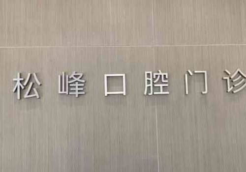 上海松峰口腔种植牙价格高吗?医生实力点评!内附价格表