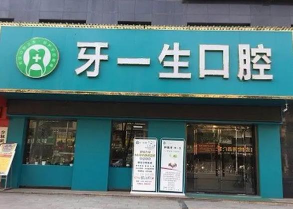 上海牙一生种植牙多少钱？医院有开展哪些项目？相关项目介绍