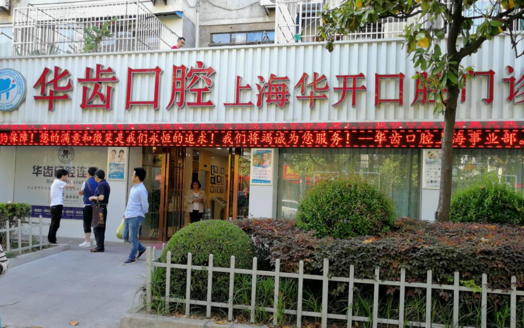 上海华齿口腔正畸医生|李松嵩、卢芬等医生基本资料介绍！价格参考