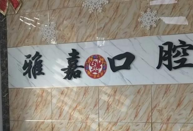 雅嘉口腔门诊部费用多少?贾海峰医生资料介绍!牙齿矫正方法推荐
