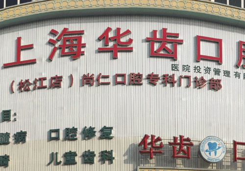 上海华齿口腔怎么样?收费价格标准更新!