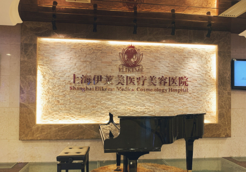 上海伊莱美医疗美容医院双眼皮多少钱?内含医院医生信息!