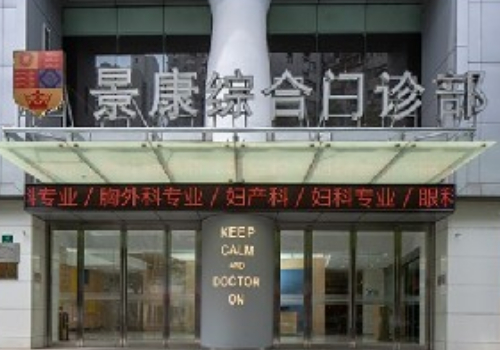 上海景康医疗美容门诊部玻尿酸怎么样?医生详情来袭!案例分享!