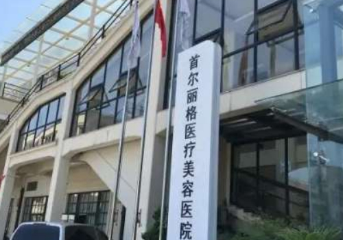 上海首尔丽格医疗美容医院做眼袋怎么样?医院详情与实力曝光