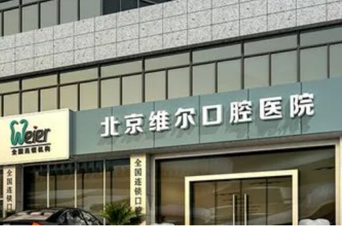 北京维尔口腔医院种牙多少钱？内附医院信息与医生名单详情