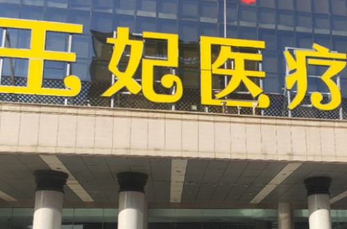 洛阳王妃整形医院怎么样？内含医院医生信息介绍