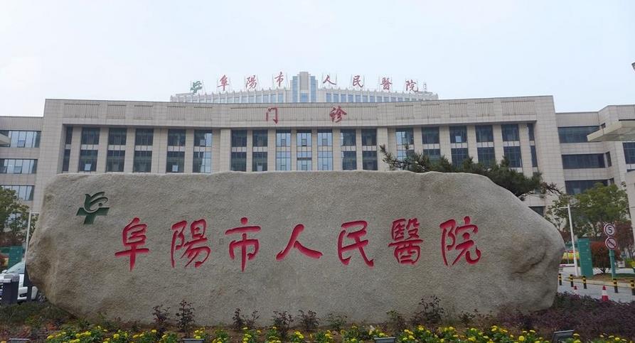 阜阳整形医院排名前十|阜阳整形机构哪家好？热度高的10家介绍