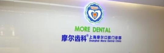 上海摩尔星洲口腔正畸怎么样？院内口碑医生资料介绍！附收费表
