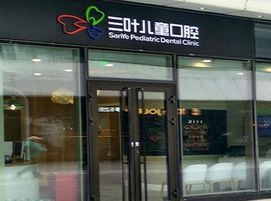 三叶儿童口腔收费标准是什么？许捷医生个人技术优势介绍！种植牙实例