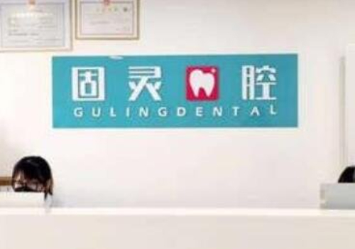 北京固灵口腔怎么样?医生信息与技术公开