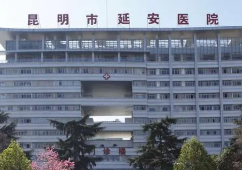 昆明治狐臭哪个医院好?内含医院详细信息介绍