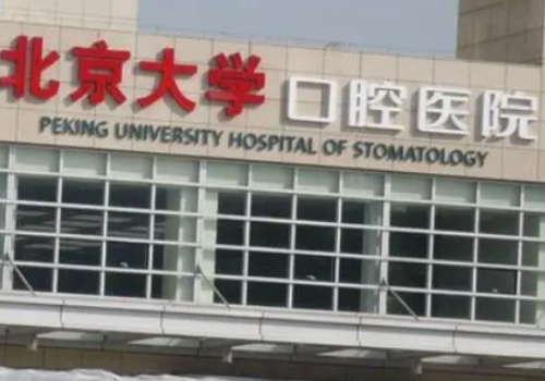 北京大学口腔医院第一门诊部种牙怎么样?内含新版价格信息