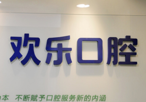 北京欢乐口腔种牙怎么样?内附全新价格表与医生详情