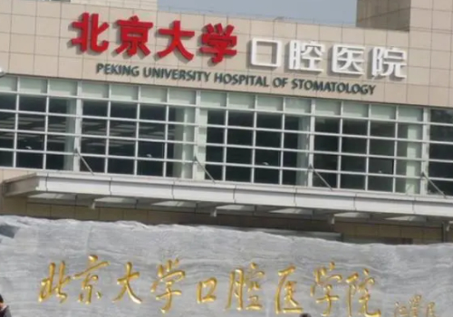 北大口腔医院正畸科哪个大夫好?医生信息及项目介绍