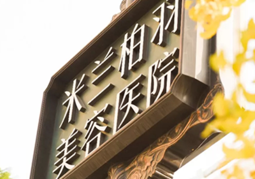 成都整容医院哪家好?排名前五医院实力点评