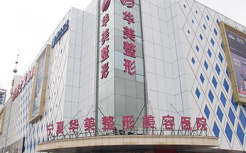 宁夏美容整形医院哪家好？华美、丽都、崔大夫等，性价比高