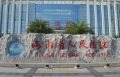 海南整形医院排名前三的有哪些？海南人民医院整形科、维多利亚等介绍！