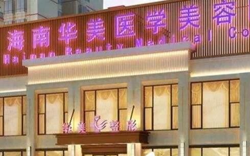 海南整形医院排名前三的有哪些？海南人民医院整形科、维多利亚等介绍！