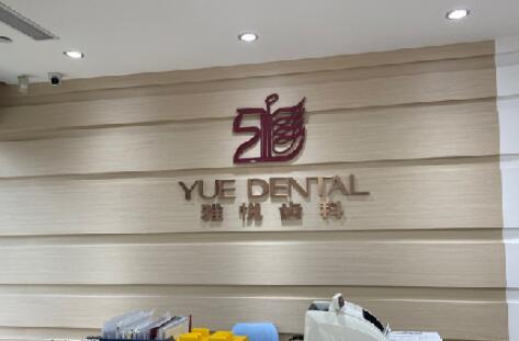 上海雅悦齿科矫正价格\价目表更新，附诊所实力解读
