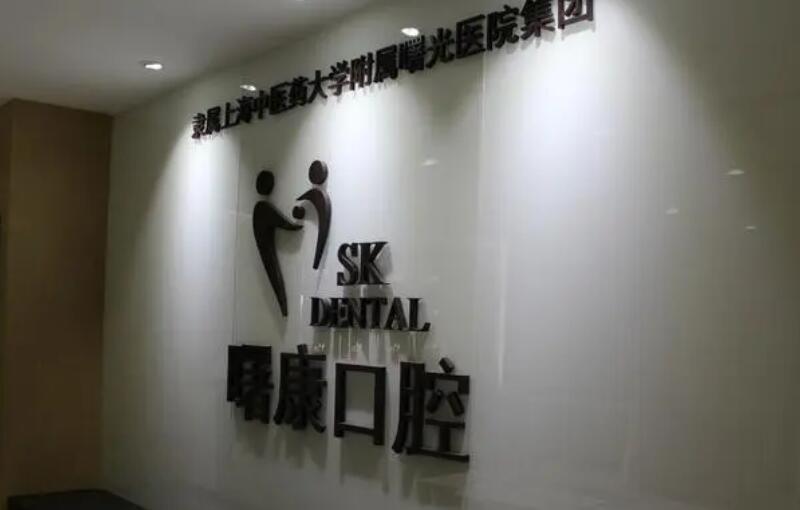 上海曙康口腔门诊部怎么样好不好？地址_口碑简介_价格表