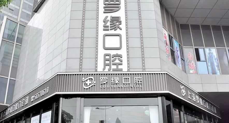 上海罗缘口腔种植牙收费贵吗？价格表抢先看！内附医生信息
