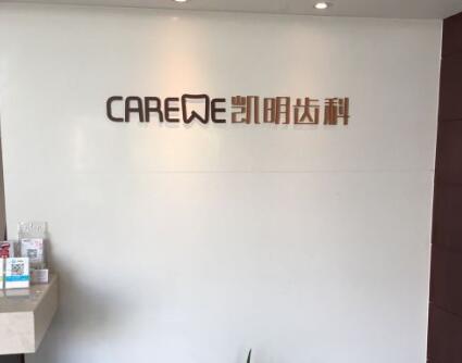 凯明齿科种植牙多少钱?真人种牙效果图来袭!