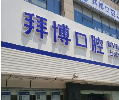 上海拜博口腔医院好的医生名单公布！戳进来了解一下吧