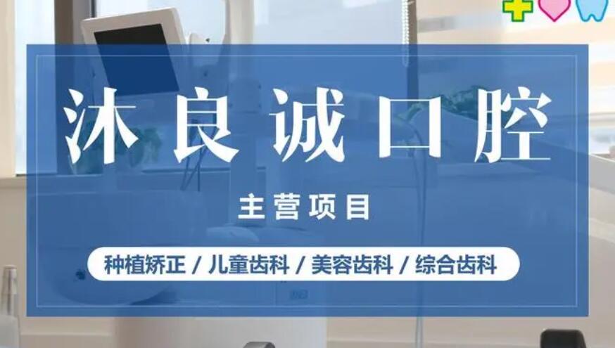 上海沐良诚口腔怎么样？附门诊部简介、姚文芳医生龅牙矫正案例