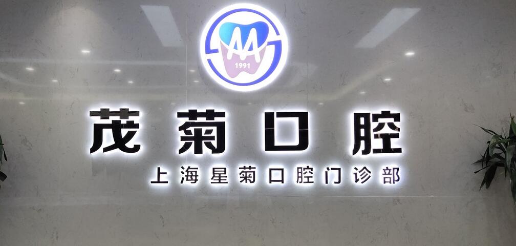 上海茂菊口腔门诊部怎么样？诊所简介、占红斌实力解读来袭！