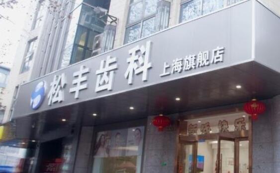 上海松丰口腔医院好不好？植牙怎么样？卢帅芳等简介附上！