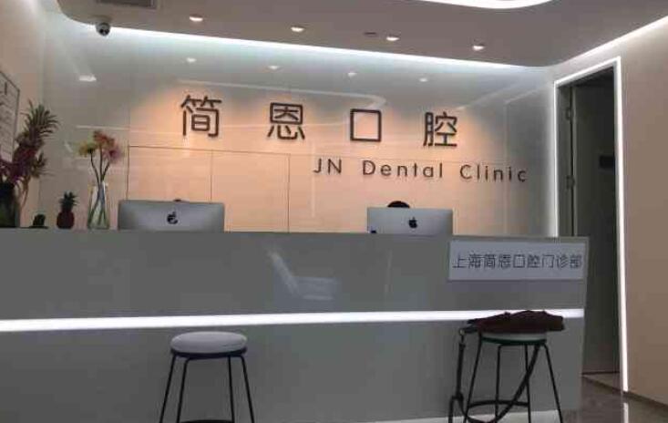 上海简恩口腔门诊部牙齿矫正费用贵不贵？来看详细介绍！
