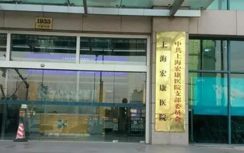 上海市宏康医院看皮肤怎么样?案例分享:公布恢复过程!