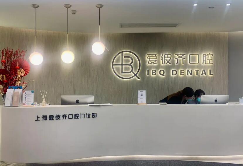 上海爱彼齐口腔门诊部怎么样？技术优势、特色、正畸案例公布！