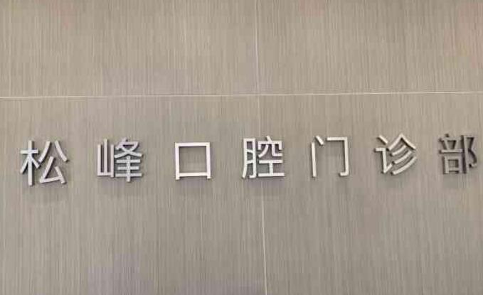 上海松峰口腔种植牙怎么样？真人案例展示：效果真心不错！