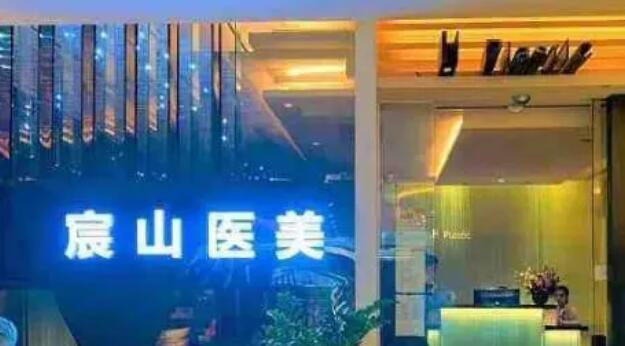 上海宸山皮肤科诊所怎么样？做光子嫩肤技术靠谱吗？