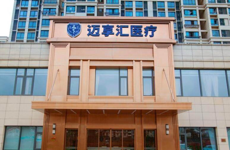 上海迈享汇优嘉医疗美容隆胸怎么样？戳进来了解一下吧！