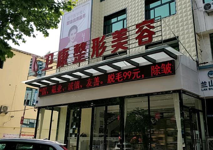 临沂好的整形医院是哪家？公立和私立应该如何选择？